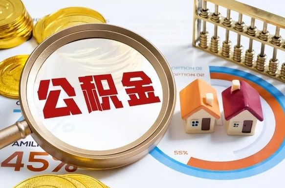 栖霞离职了住房公积金还能取吗（离职后公积金还能提取吗）