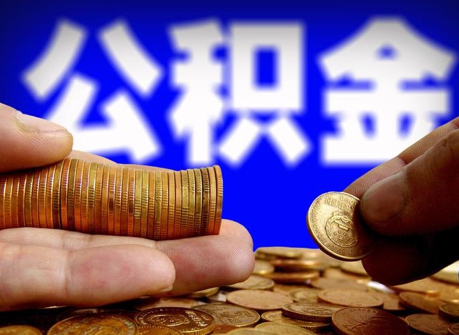 栖霞住房公积金离职后多久可以取（公积金离职过后多久能取）